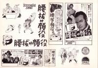 （映画プレスシート）腰抜け顔役　-パラマウント映画-