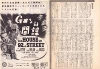 （映画プレスシート）Gメン対間諜　-二十世紀フオツクス映画-