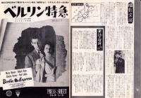 （映画プレスシート）ベルリン特急　-RKOラジオ作品-