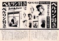 （映画プレスシート）ベルリン特急　-RKOラジオ作品-