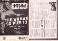 （映画プレスシート）十三号桟橋　-RKOラジオ作品-