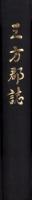 （復刻版）三方郡誌（福井県）