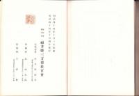 （復刻版）三方郡誌（福井県）