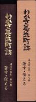 わかさ美浜町誌　美浜の文化　第8巻　-著す・伝える-（福井県）