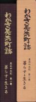 わかさ美浜町誌　美浜の文化　第1巻　-暮らす・生きる-（福井県）