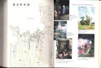 わかさ美浜町誌　美浜の文化　第1巻　-暮らす・生きる-（福井県）