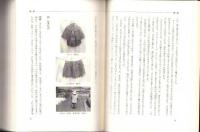 わかさ美浜町誌　美浜の文化　第1巻　-暮らす・生きる-（福井県）