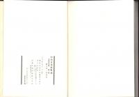 わかさ美浜町誌　美浜の文化　第1巻　-暮らす・生きる-（福井県）