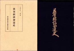 （復刻版）敦賀経済発達史（福井県）