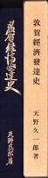 （復刻版）敦賀経済発達史（福井県）