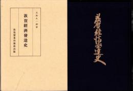 （復刻版）敦賀経済発達史（福井県）