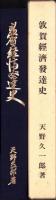 （復刻版）敦賀経済発達史（福井県）