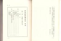 （復刻版）敦賀経済発達史（福井県）
