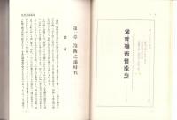 （復刻版）敦賀経済発達史（福井県）