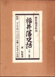 福井藩史話　全2冊一函入（福井県）