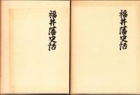福井藩史話　全2冊一函入（福井県）