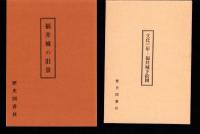 福井藩史話　全2冊一函入（福井県）