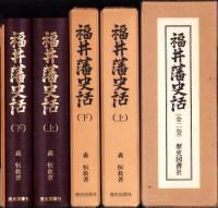福井藩史話　全2冊一函入（福井県）