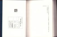 福井藩史話　全2冊一函入（福井県）