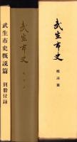 武生市史　概説篇（福井県）