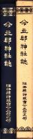 （復刻版）今立郡神社誌（福井県）