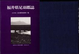 （復刻版）福井県足羽郡誌　-元版―