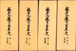 福井県教育百年史　全4冊