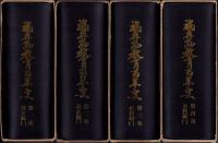 福井県教育百年史　全4冊
