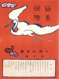 簡易保険　6号　-十億紀念号-　大正14年12月6日