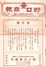 （商報）野口商報　128号　-昭和6年4月5日-(建築金物・東京市)