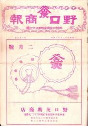 （商報）野口商報　126号　-昭和6年2月5日-(建築金物・東京市)
