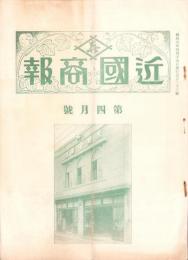 （商報）近国商報　166号　-昭和6年4月号-(糸紐・東京市)