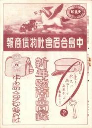 （商報）中島合名会社物価商報　161号　-新年号商品目録　大正15年1月5日-(帽子雑貨卸問屋・名古屋市)