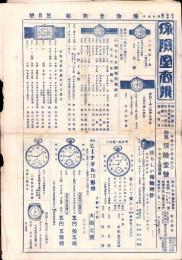 （商報）保険堂商報　136号　-昭和5年3月号-(時計・貴金属ほか　奈良市)
