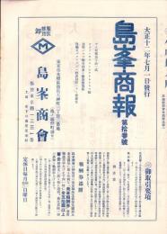 （商報）島峯商報　13号　-大正12年7月1日-(服装雑貨卸・東京市)