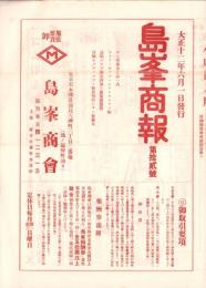 （商報）島峯商報　12号　-大正12年6月1日-(服装雑貨卸・東京市)