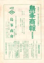 （商報）島峯商報　11号　-大正12年5月10日-(服装雑貨卸・東京市)