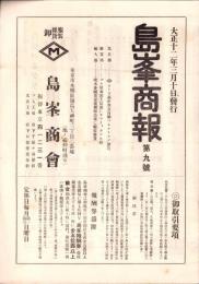 （商報）島峯商報　9号　-大正12年3月10日-(服装雑貨卸・東京市)