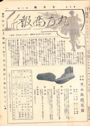 （商報）丸力商報　大正13年3月号(靴・東京市)
