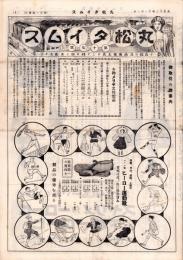 （商報）丸松タイムス　17号　-大正12年11月1日-(学用品・大阪市)