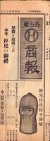 （商報）名古屋(H)商報　70号　-昭和4年12月号-(綿布毛織物加工品ゴム製品・製造問屋　名古屋市)