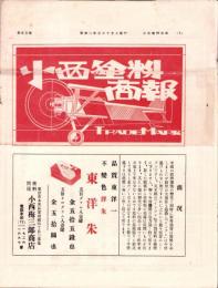 （商報）小西塗料商報　35号　-昭和8年5月15日-(東京市)