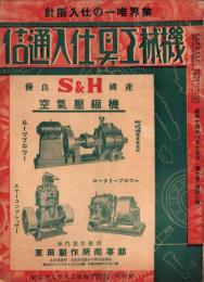 （商報）機械工具仕入通信　昭和14年6月15日(大阪市)