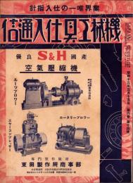 （商報）機械工具仕入通信　昭和13年5月15日(大阪市)