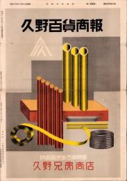 （商報）久野百貨商報　144号　-昭和13年10月27日-(銅真鍮地金百貨問屋・大阪市)