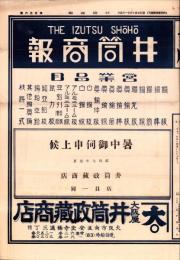 （商報）井筒商報　116号　-昭和7年7月31日-(銅製品・大阪市)