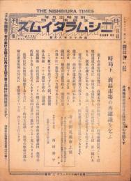 （商報）月刊ニシムラタイムス　161号　-昭和13年8月号-(家庭用金物・名古屋市)