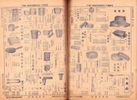 （商報）月刊ニシムラタイムス　161号　-昭和13年8月号-(家庭用金物・名古屋市)