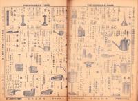 （商報）月刊ニシムラタイムス　161号　-昭和13年8月号-(家庭用金物・名古屋市)