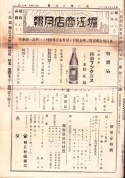 （商報）堀江商店月報　36号　-昭和6年9月15日-(東京市)